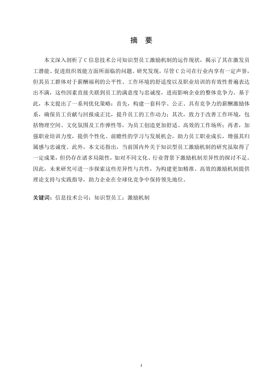 25年CH 人力资源管理 C信息技术公司知识型员工激励机制优-成教.pdf_第2页