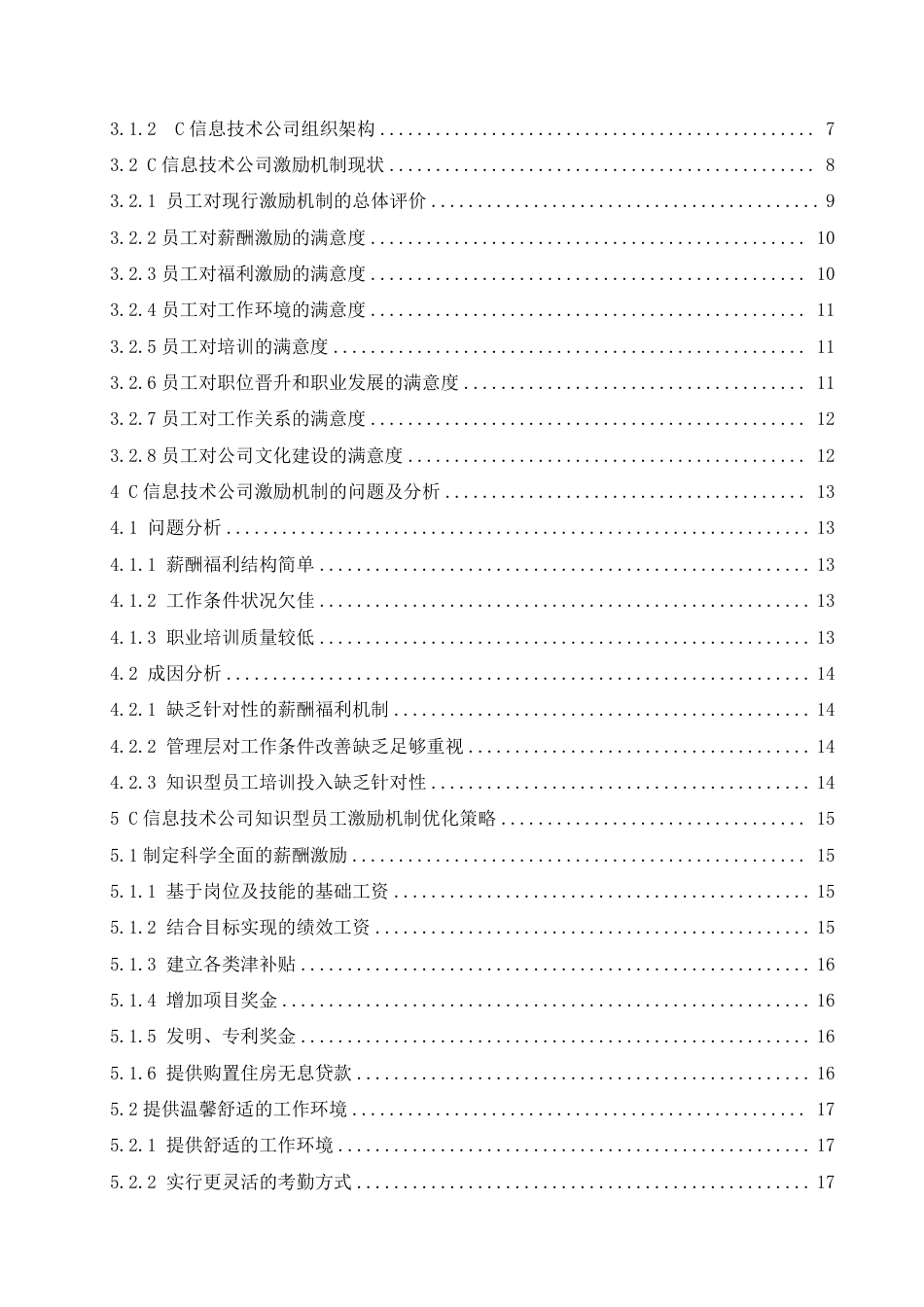 25年CH 人力资源管理 C信息技术公司知识型员工激励机制优-成教.pdf_第5页