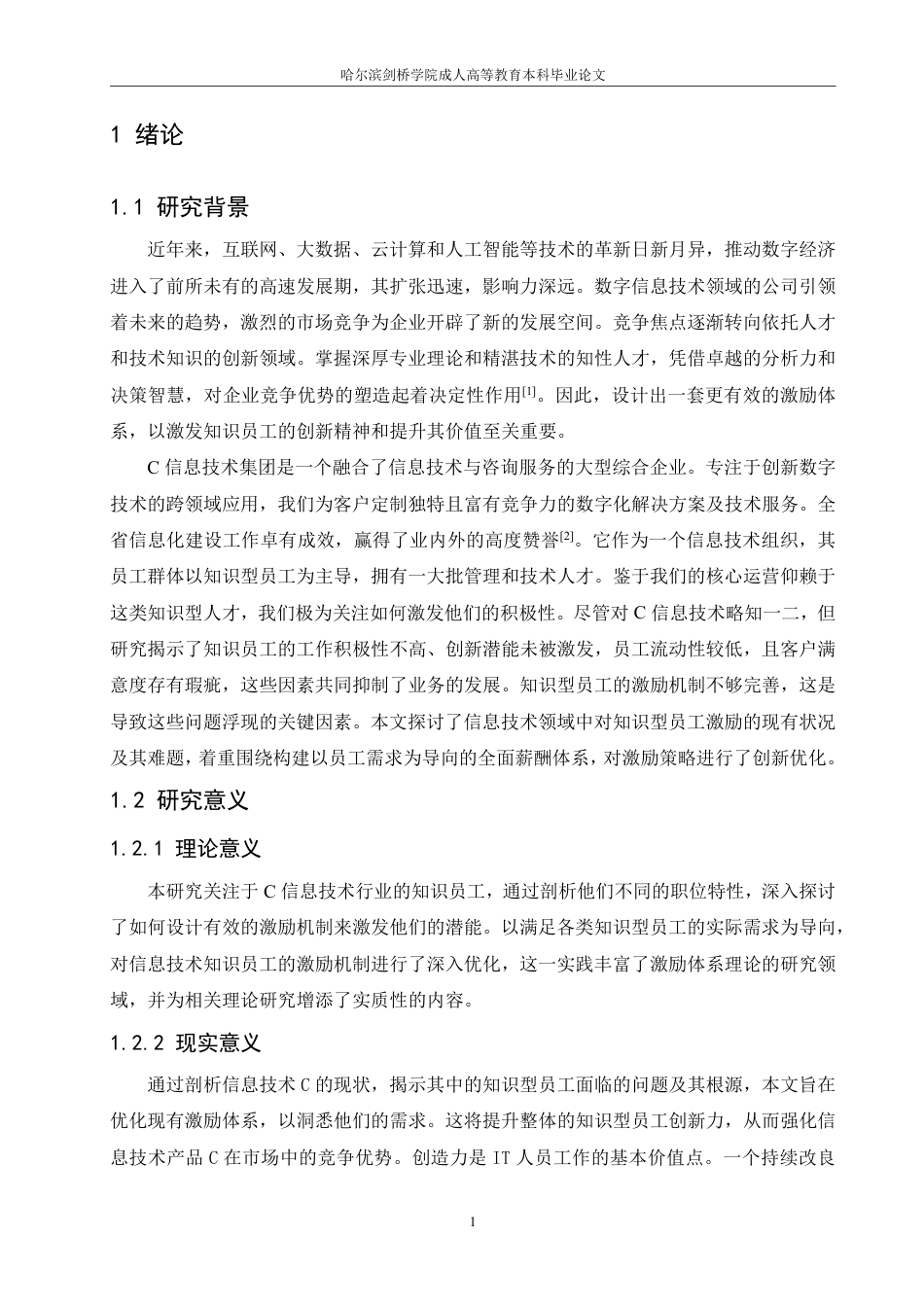 25年CH 人力资源管理 C信息技术公司知识型员工激励机制优-成教.pdf_第7页