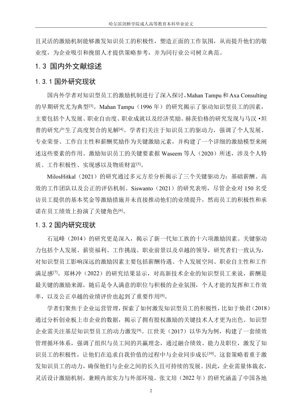 25年CH 人力资源管理 C信息技术公司知识型员工激励机制优-成教.pdf_第8页