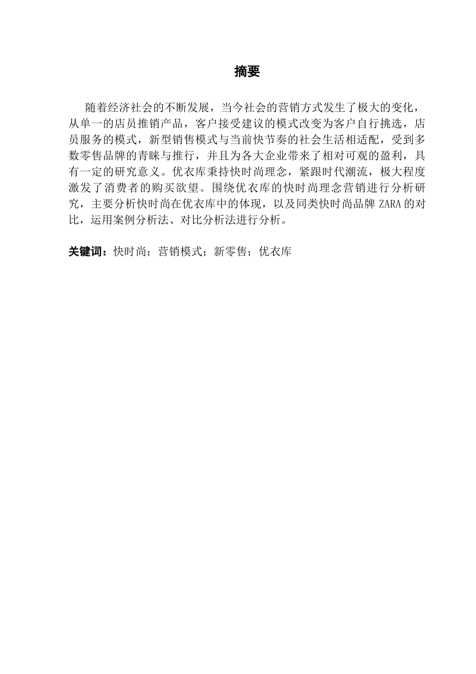 25年CH工商管理 关键词：快时尚；营销模式；新零售；优衣库最终稿-约14099字符.docx_第1页