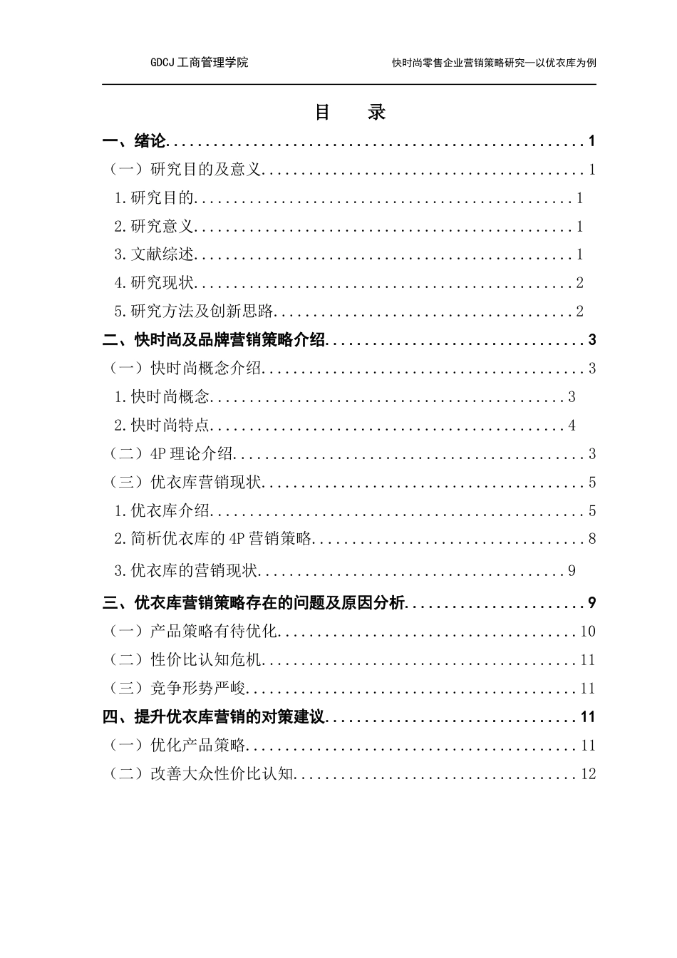 25年CH工商管理 关键词：快时尚；营销模式；新零售；优衣库最终稿-约14099字符.docx_第3页