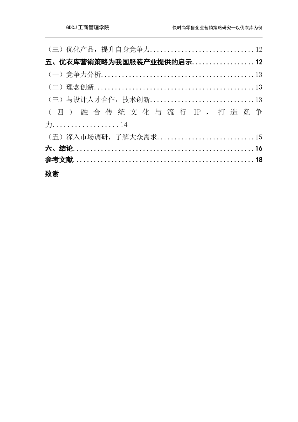 25年CH工商管理 关键词：快时尚；营销模式；新零售；优衣库最终稿-约14099字符.docx_第4页
