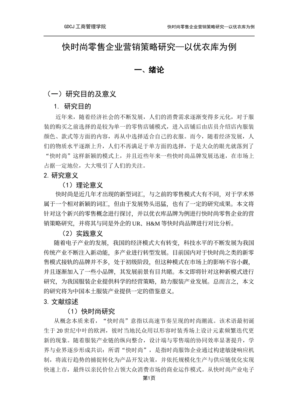 25年CH工商管理 关键词：快时尚；营销模式；新零售；优衣库最终稿-约14099字符.docx_第5页