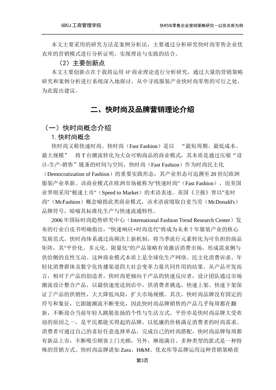 25年CH工商管理 关键词：快时尚；营销模式；新零售；优衣库最终稿-约14099字符.docx_第7页