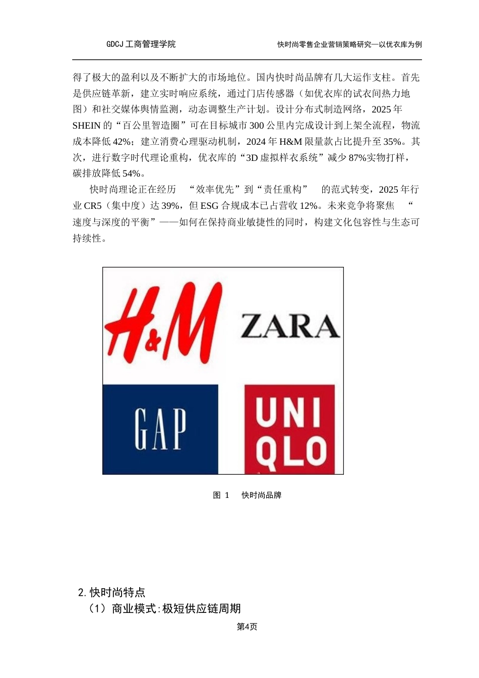25年CH工商管理 关键词：快时尚；营销模式；新零售；优衣库最终稿-约14099字符.docx_第8页