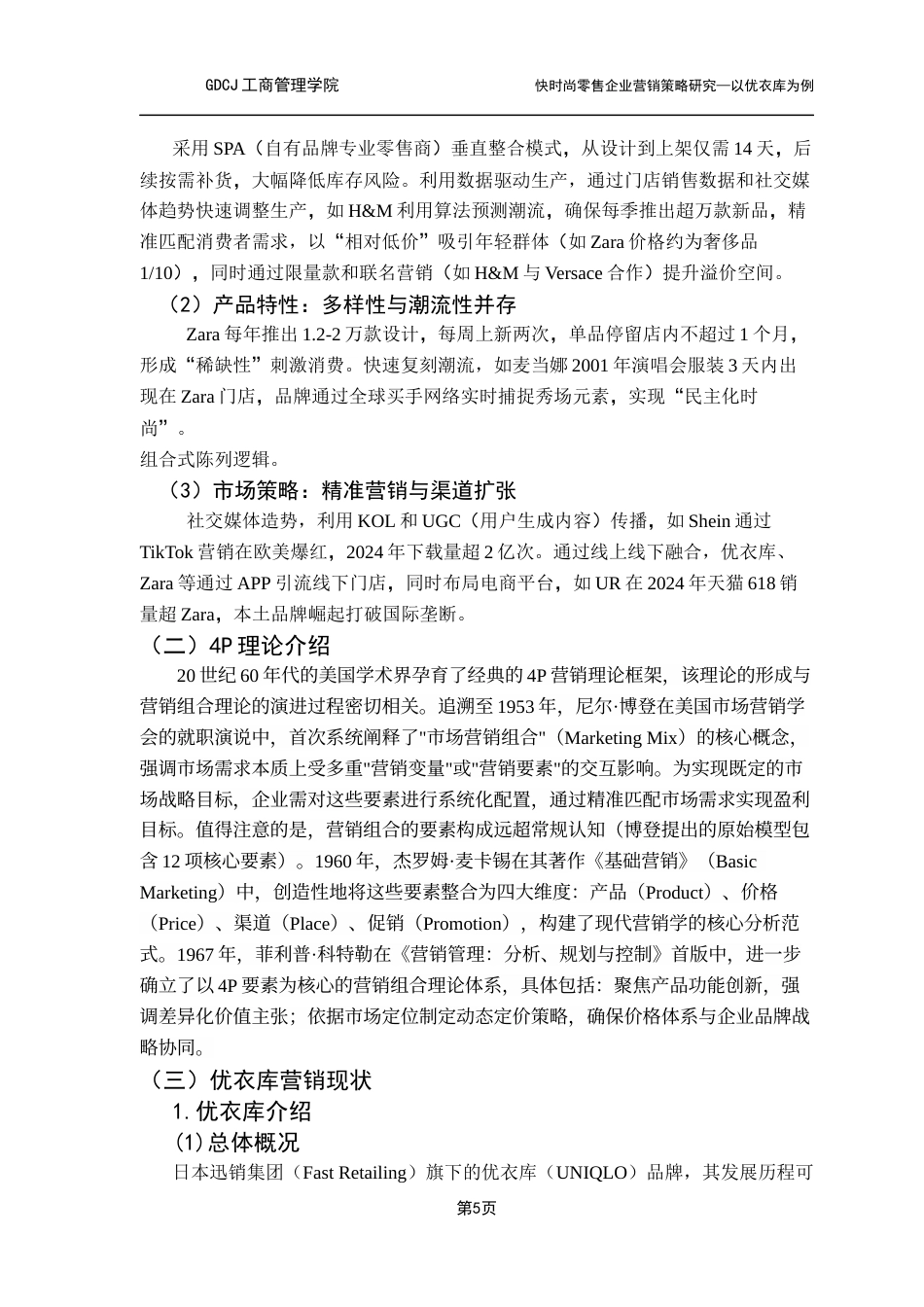 25年CH工商管理 关键词：快时尚；营销模式；新零售；优衣库最终稿-约14099字符.docx_第9页