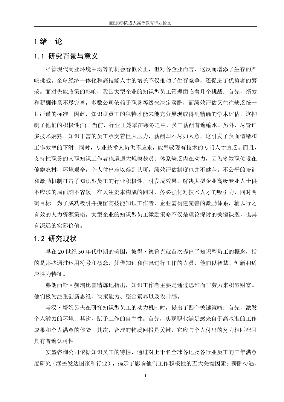 25年CH人力资源管理-北京承信洪通通信工程公司知识型员工薪酬管理问题分析-约11932字符.pdf_第1页