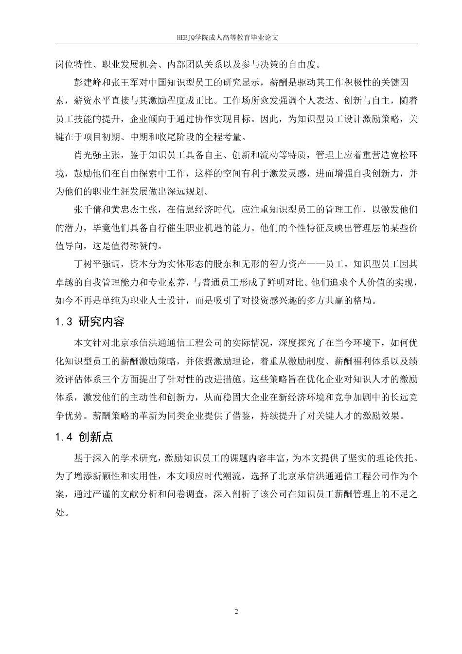 25年CH人力资源管理-北京承信洪通通信工程公司知识型员工薪酬管理问题分析-约11932字符.pdf_第2页