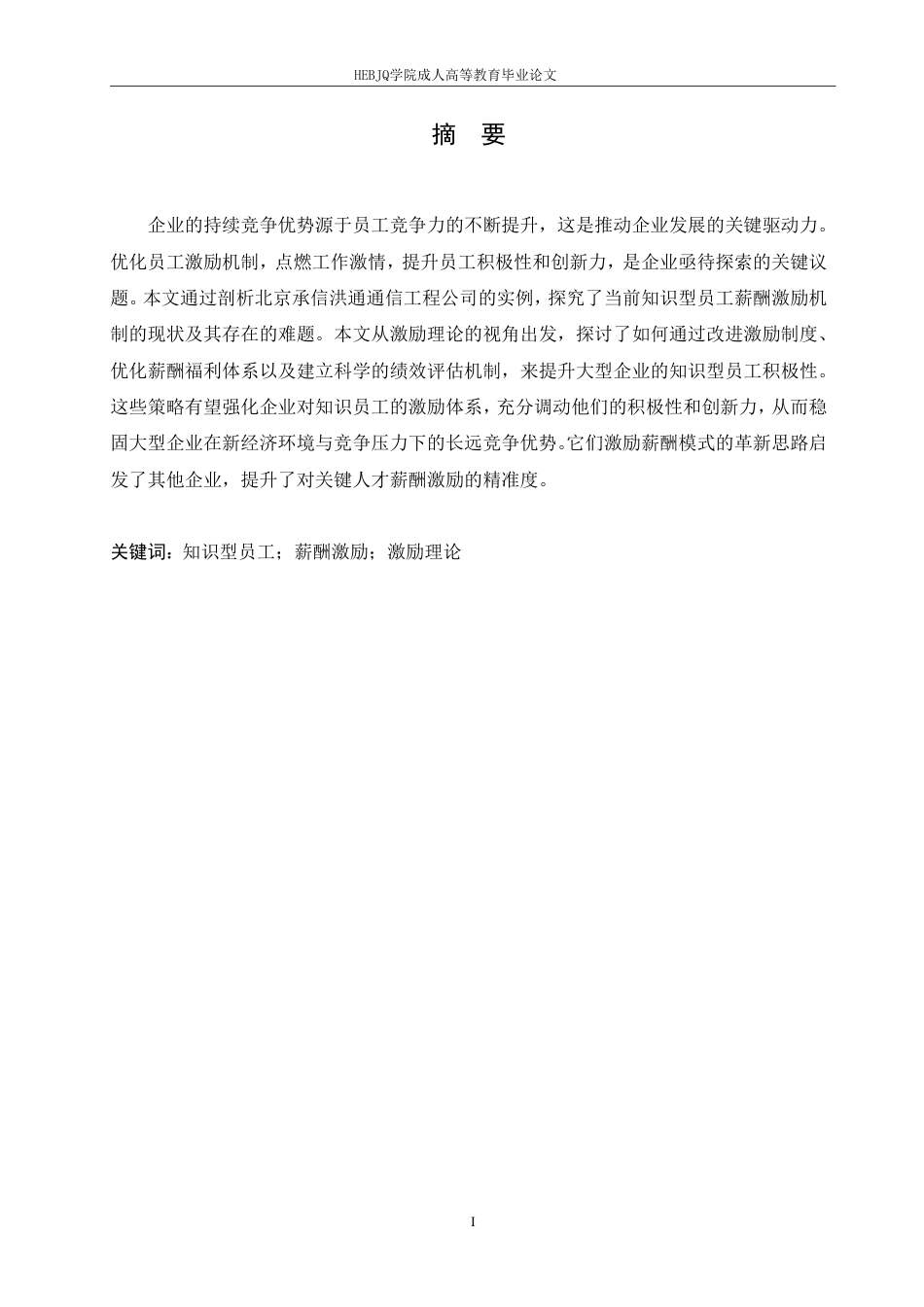 25年CH人力资源管理-北京承信洪通通信工程公司知识型员工薪酬管理问题分析-约11932字符.pdf_第3页