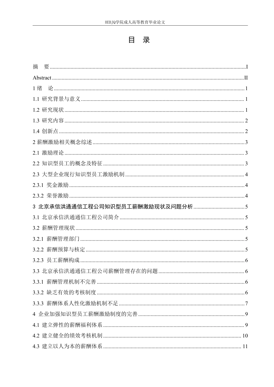 25年CH人力资源管理-北京承信洪通通信工程公司知识型员工薪酬管理问题分析-约11932字符.pdf_第5页