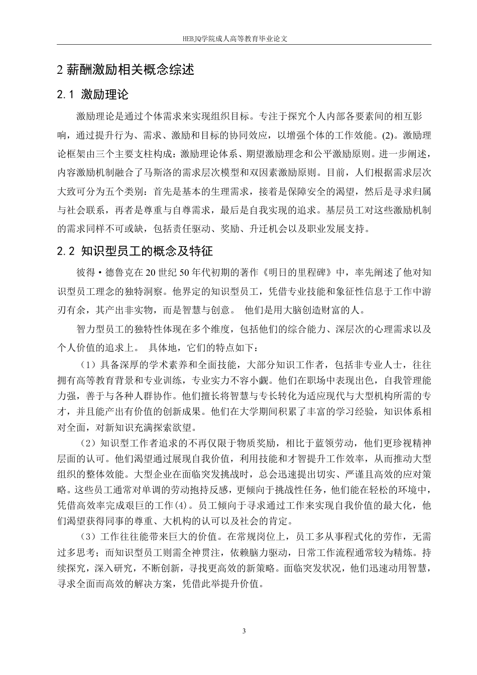 25年CH人力资源管理-北京承信洪通通信工程公司知识型员工薪酬管理问题分析-约11932字符.pdf_第7页