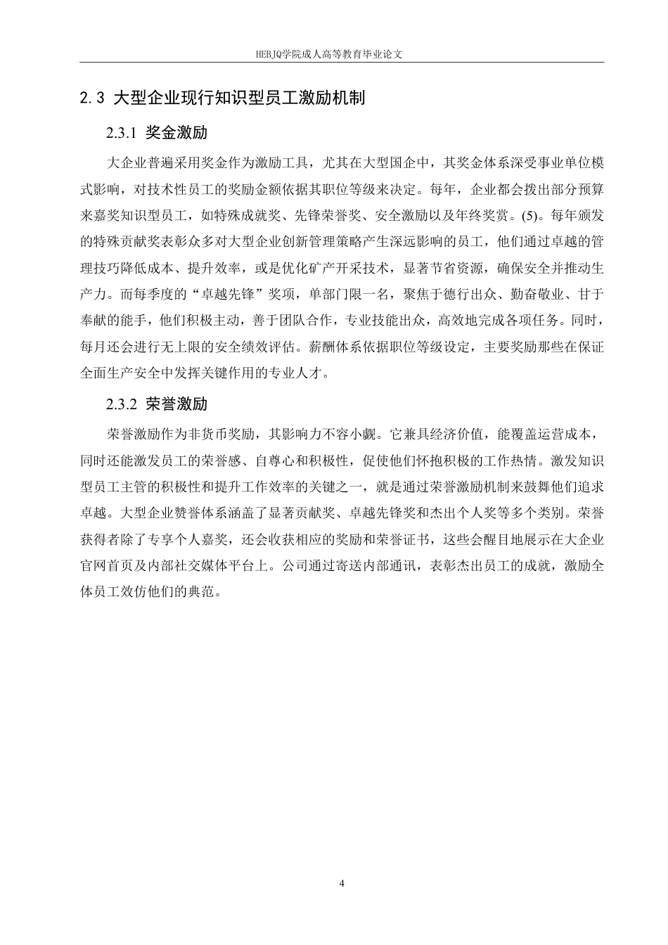 25年CH人力资源管理-北京承信洪通通信工程公司知识型员工薪酬管理问题分析-约11932字符.pdf_第8页