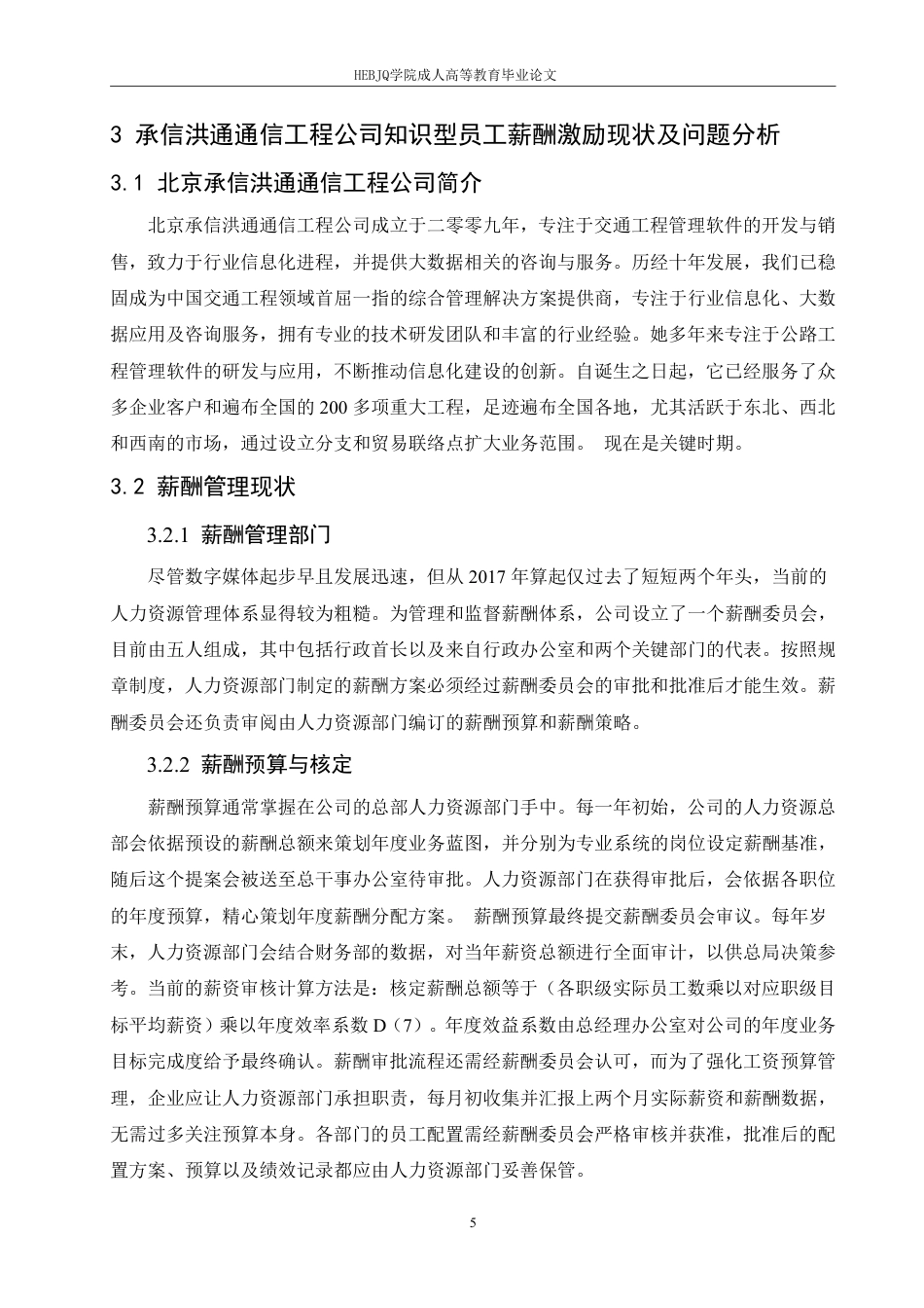 25年CH人力资源管理-北京承信洪通通信工程公司知识型员工薪酬管理问题分析-约11932字符.pdf_第9页