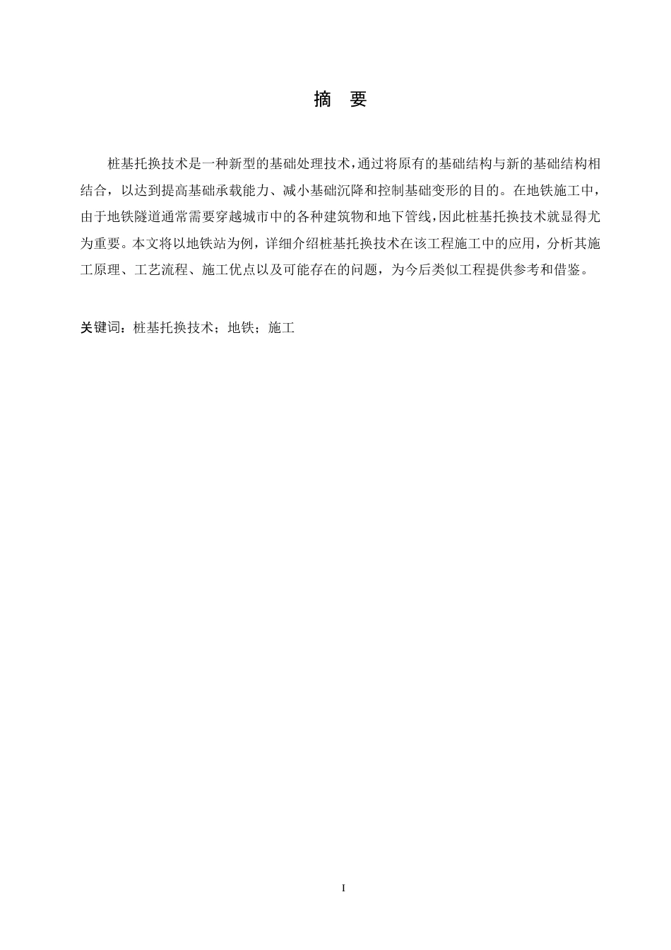 25年CH ：桩基托换技术在地铁施工中的应用-成教.pdf_第5页