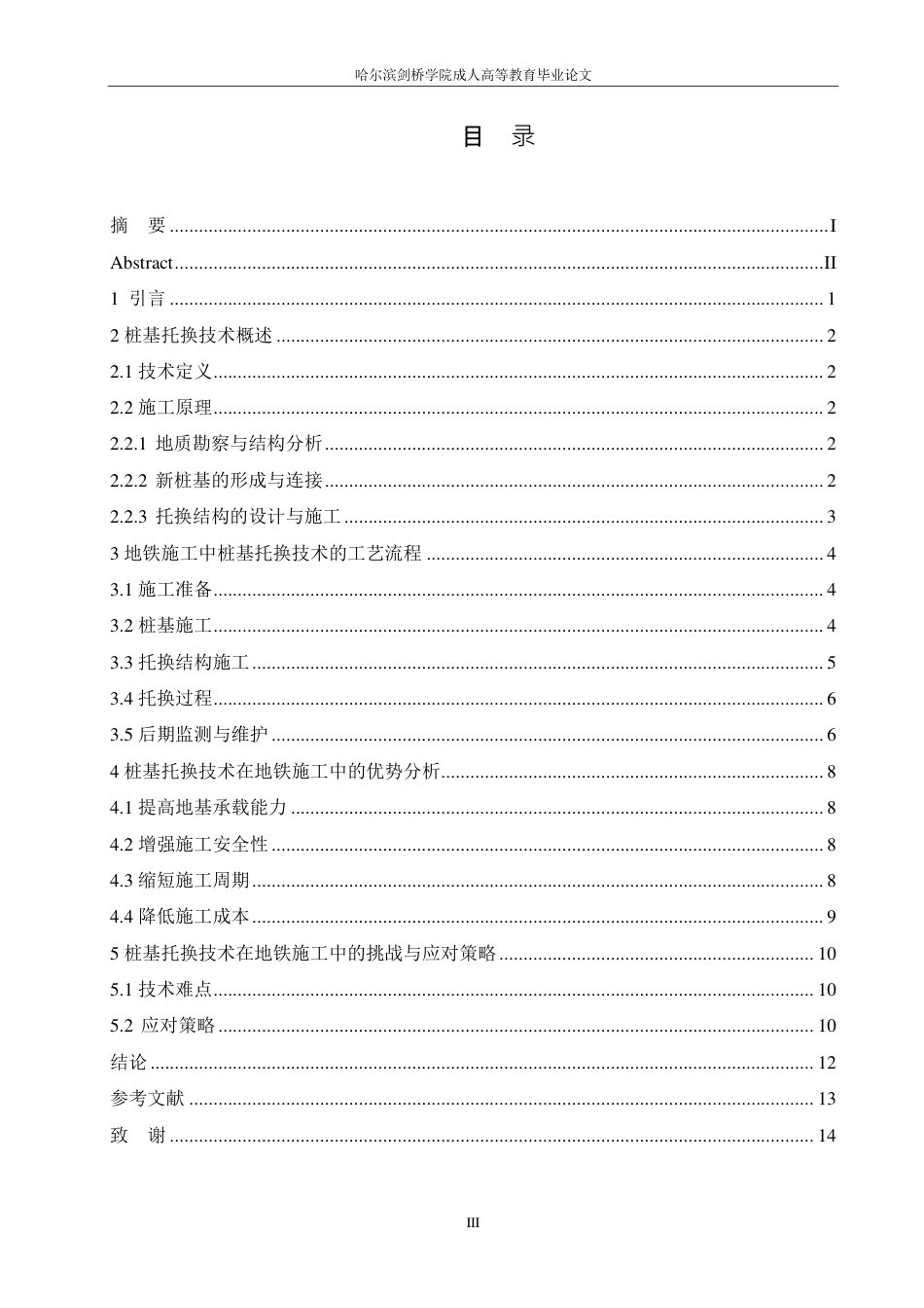 25年CH ：桩基托换技术在地铁施工中的应用-成教.pdf_第7页