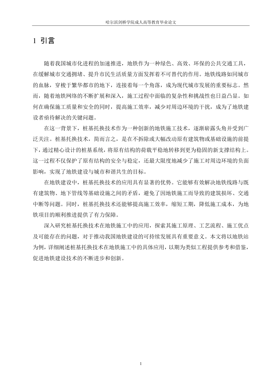 25年CH ：桩基托换技术在地铁施工中的应用-成教.pdf_第8页