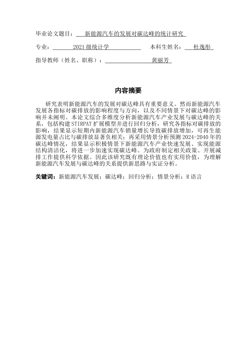 25年CH统计学 新能源汽车的发展对碳达峰的统计研究（终稿）最终稿-约23463字符.docx_第2页