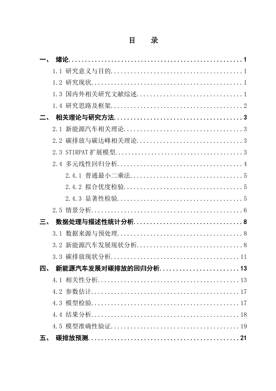 25年CH统计学 新能源汽车的发展对碳达峰的统计研究（终稿）最终稿-约23463字符.docx_第4页