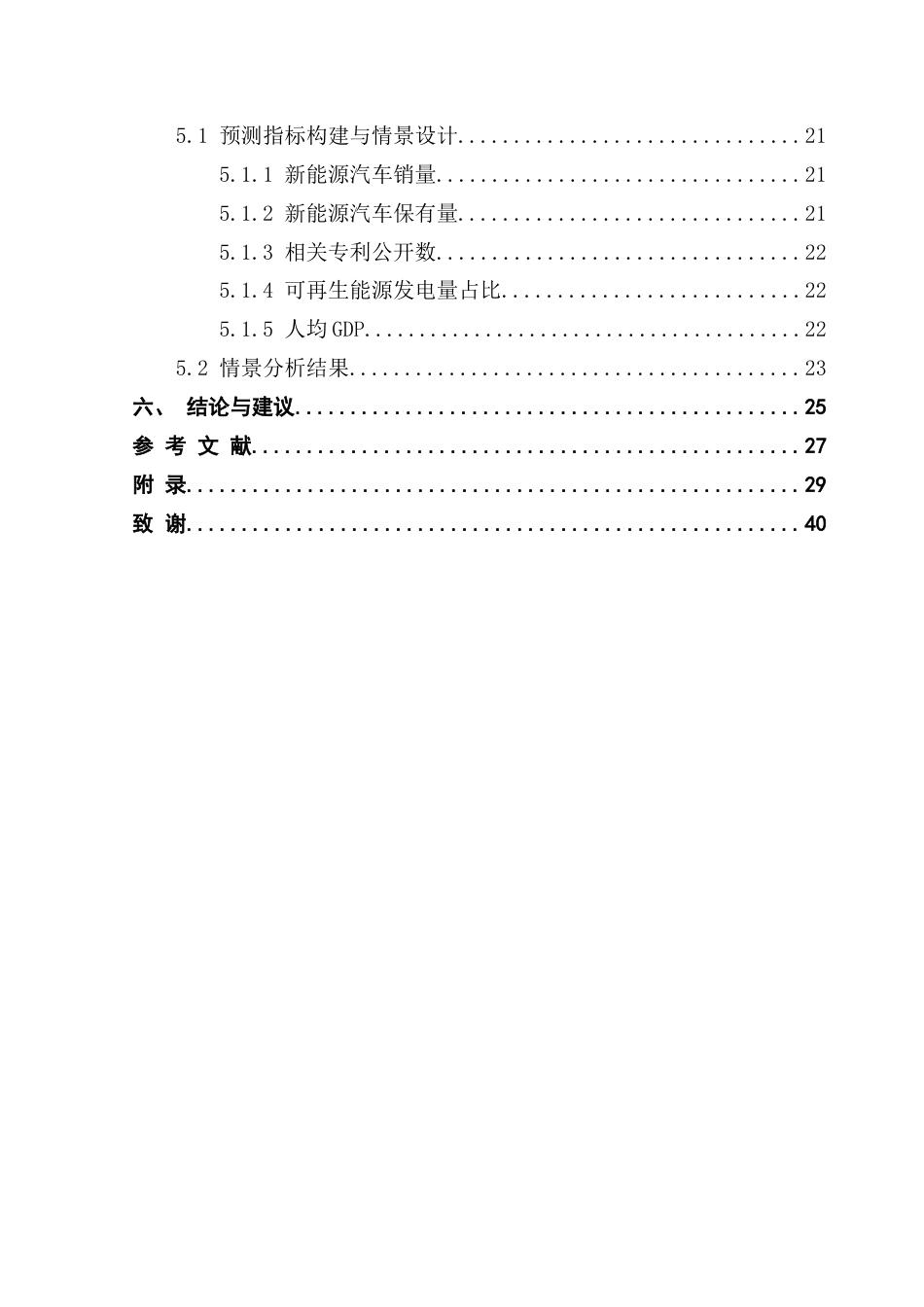 25年CH统计学 新能源汽车的发展对碳达峰的统计研究（终稿）最终稿-约23463字符.docx_第5页