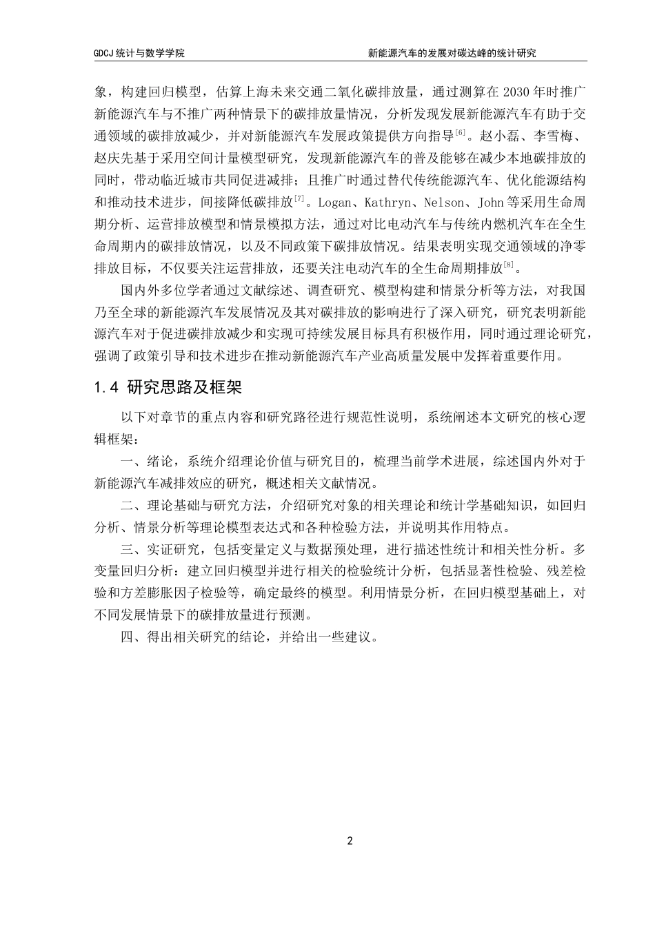 25年CH统计学 新能源汽车的发展对碳达峰的统计研究（终稿）最终稿-约23463字符.docx_第7页