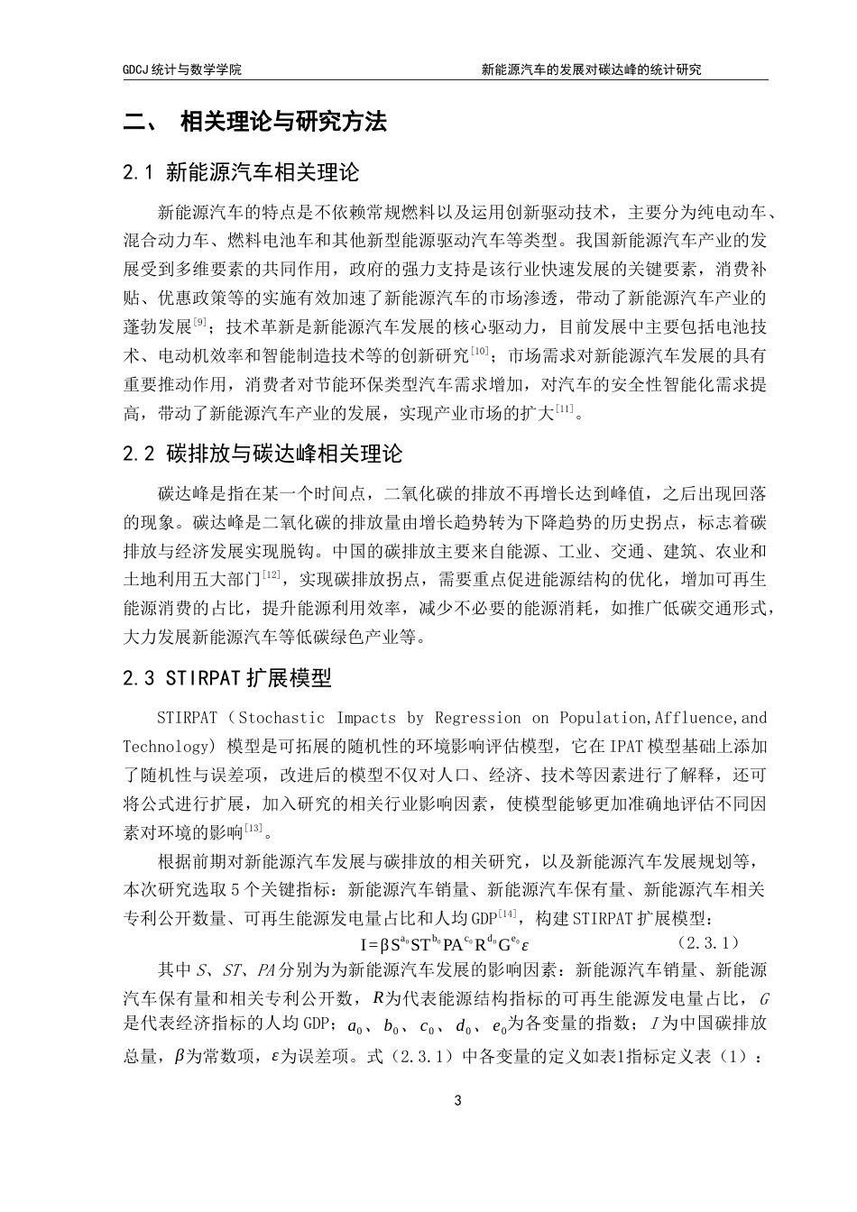 25年CH统计学 新能源汽车的发展对碳达峰的统计研究（终稿）最终稿-约23463字符.docx_第8页