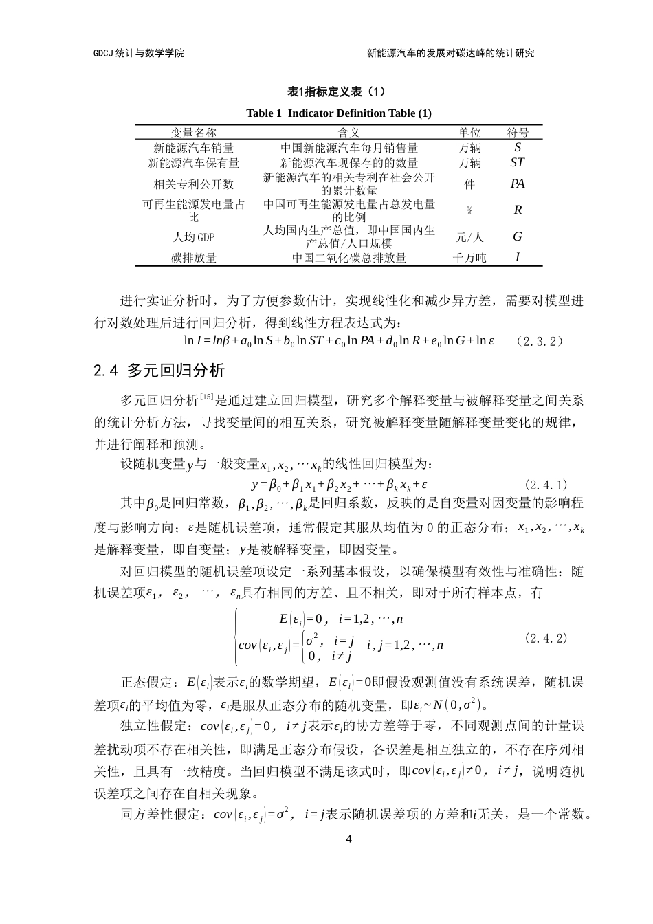 25年CH统计学 新能源汽车的发展对碳达峰的统计研究（终稿）最终稿-约23463字符.docx_第9页