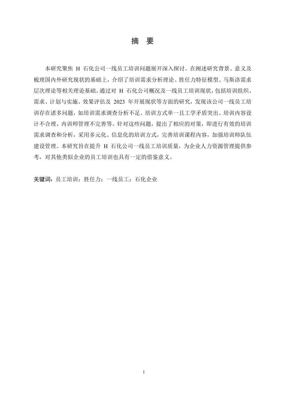 25年CH人力资源管理-H 石化公司一线员工培训中的问题及对策研究-约15321字符.pdf_第1页