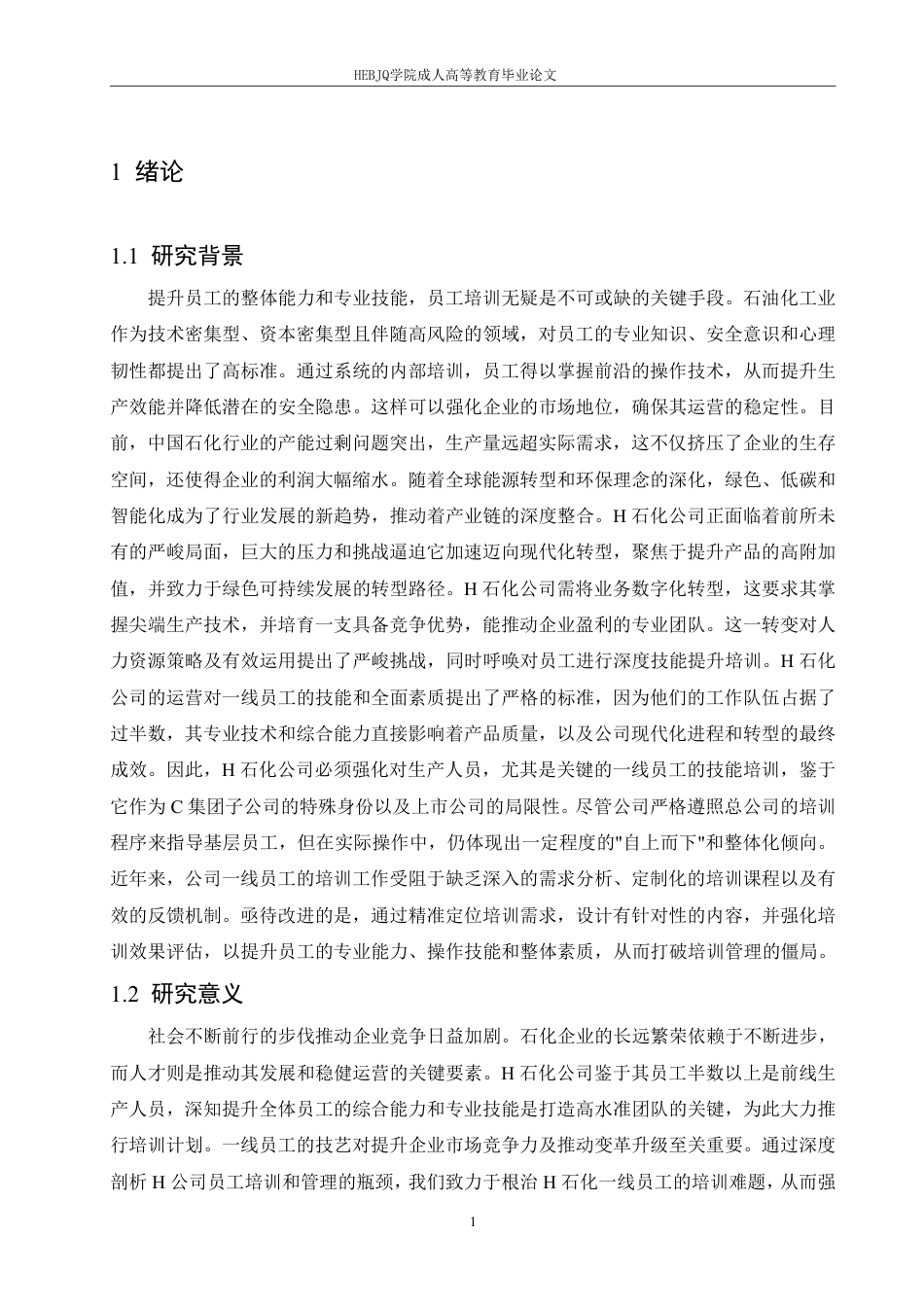 25年CH人力资源管理-H 石化公司一线员工培训中的问题及对策研究-约15321字符.pdf_第5页