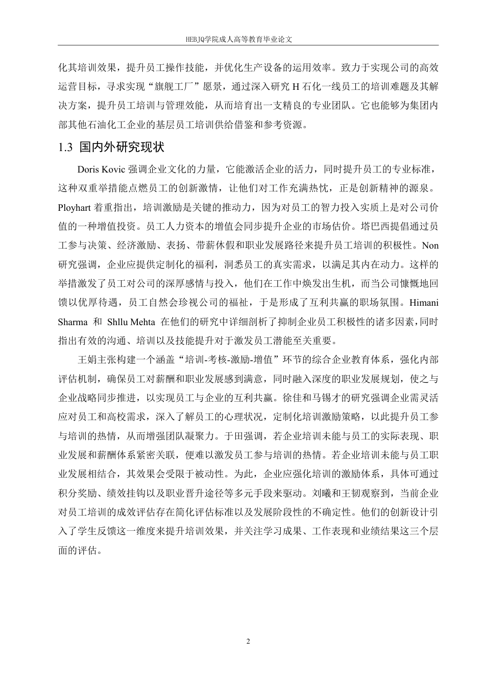 25年CH人力资源管理-H 石化公司一线员工培训中的问题及对策研究-约15321字符.pdf_第6页