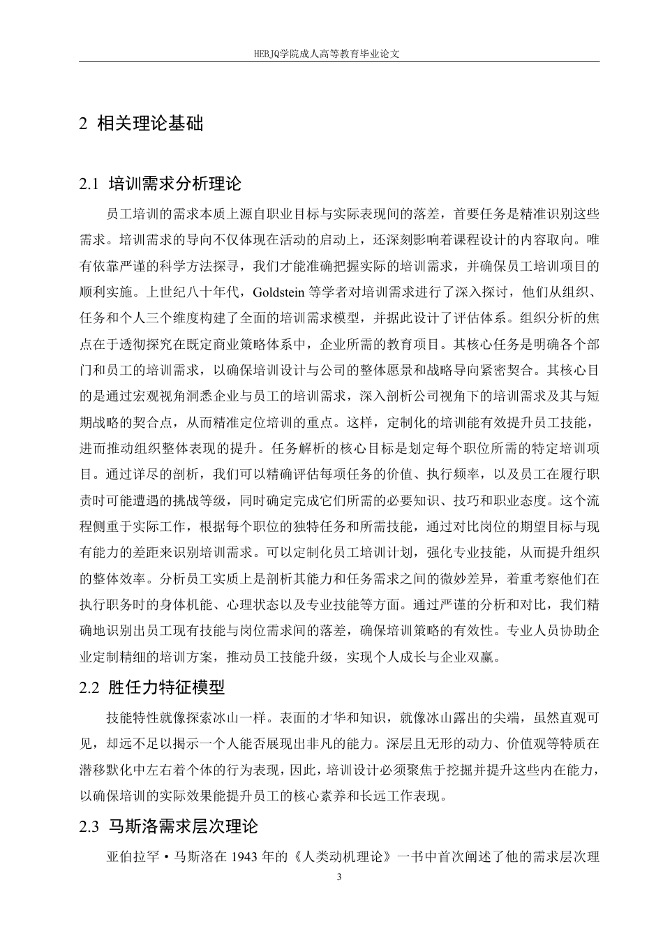 25年CH人力资源管理-H 石化公司一线员工培训中的问题及对策研究-约15321字符.pdf_第7页