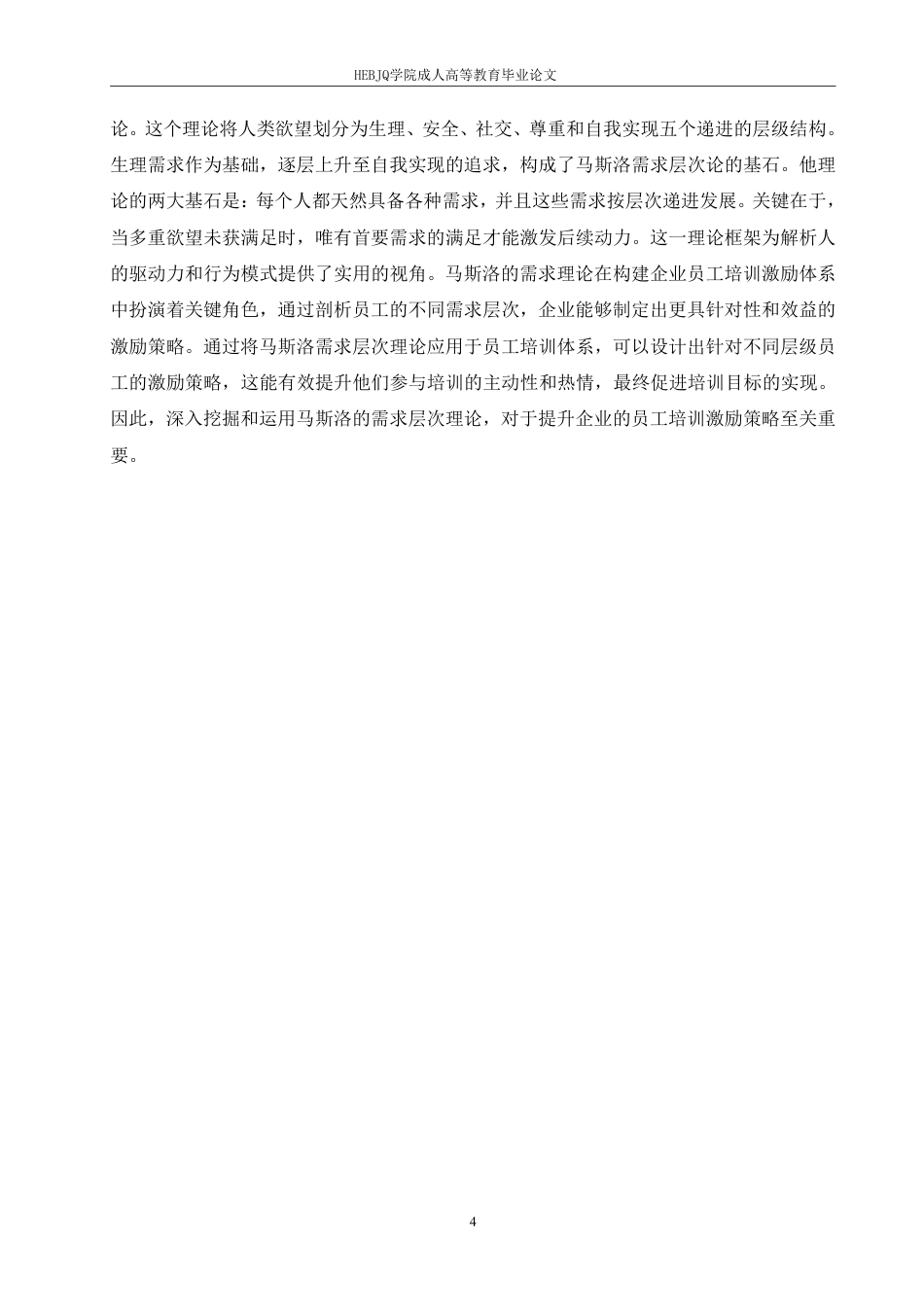 25年CH人力资源管理-H 石化公司一线员工培训中的问题及对策研究-约15321字符.pdf_第8页