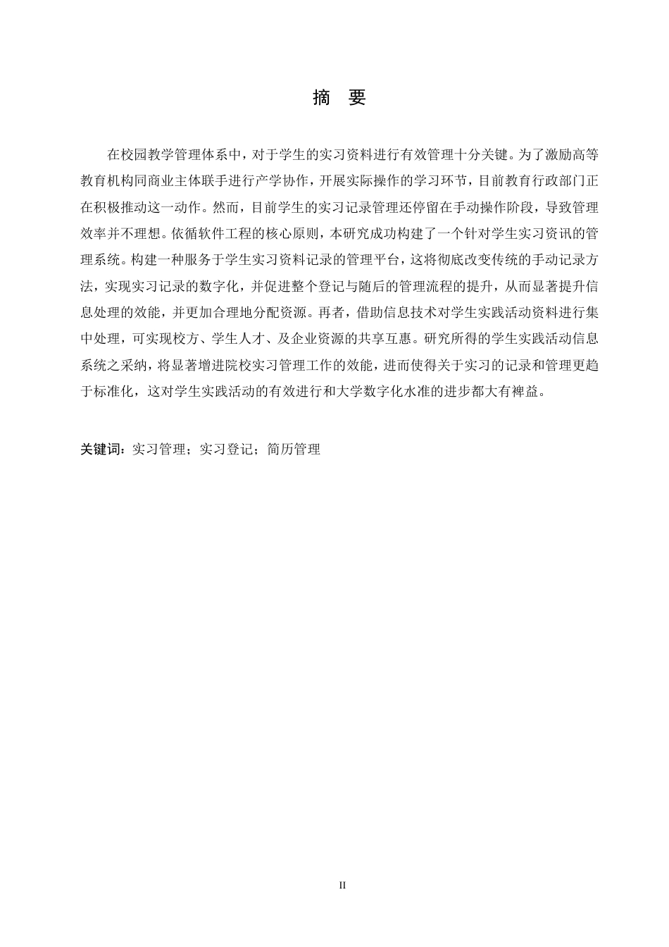 25年CH 学生实习信息管理系统设计与实现-成教.pdf_第3页