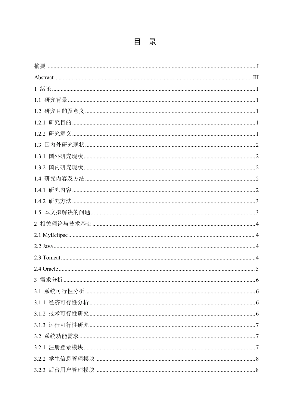 25年CH 学生实习信息管理系统设计与实现-成教.pdf_第5页