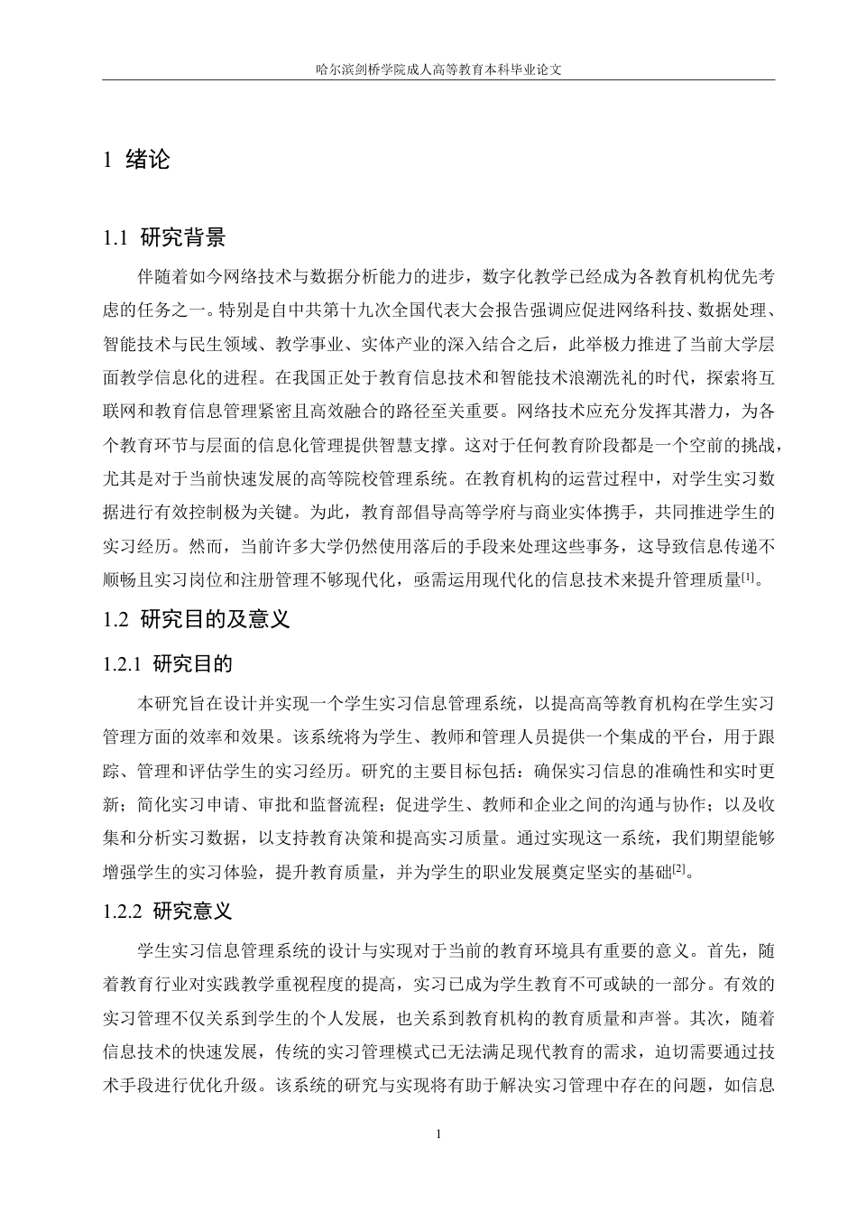 25年CH 学生实习信息管理系统设计与实现-成教.pdf_第7页