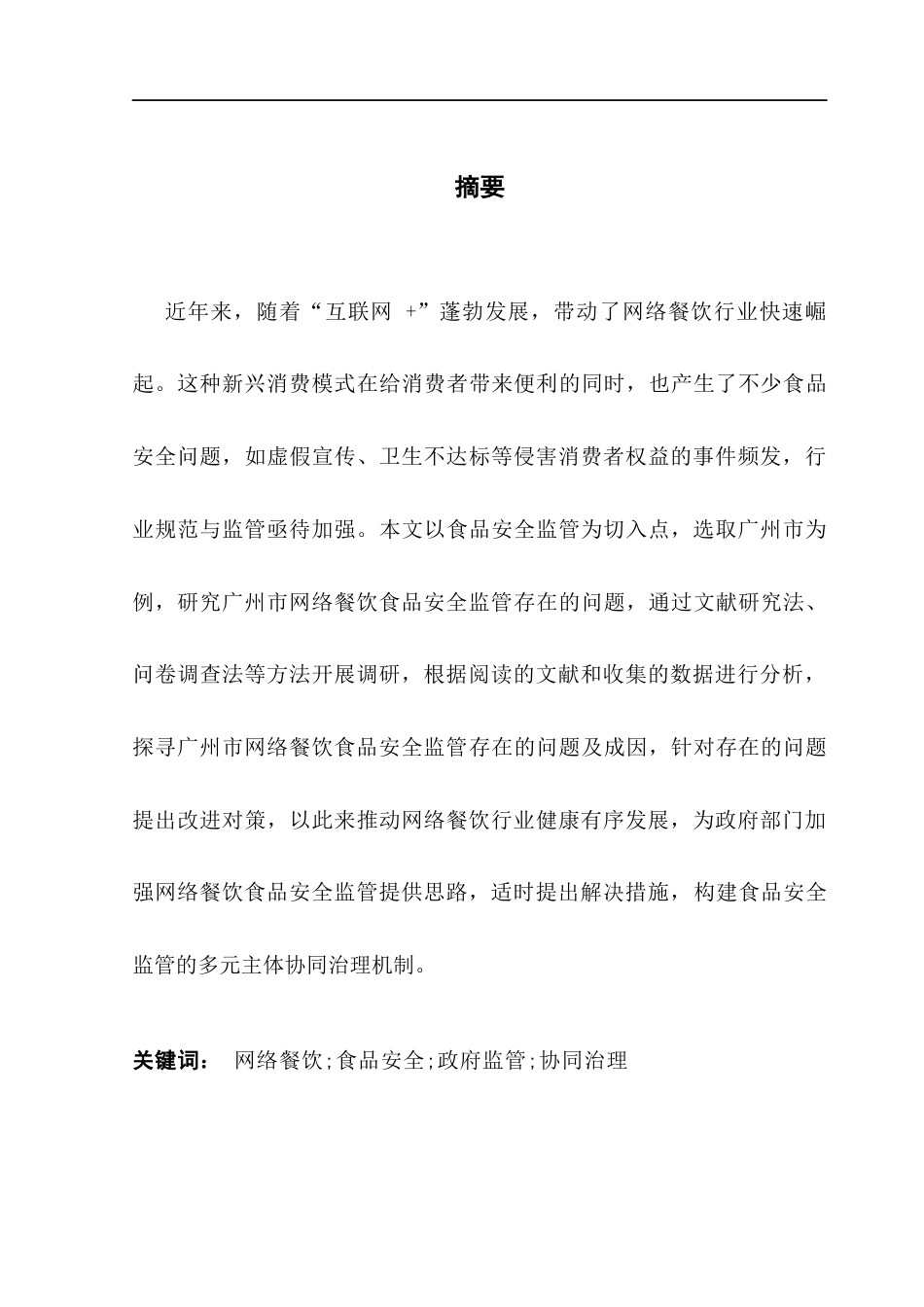 25年CH行政管理 关键词：网络餐饮;食品安全;政府监管;协同治理最终稿-约21506字符.docx_第2页