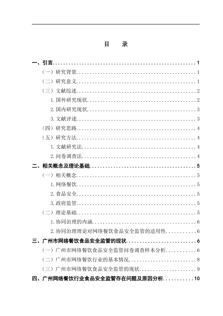 25年CH行政管理 关键词：网络餐饮;食品安全;政府监管;协同治理最终稿-约21506字符.docx_第4页