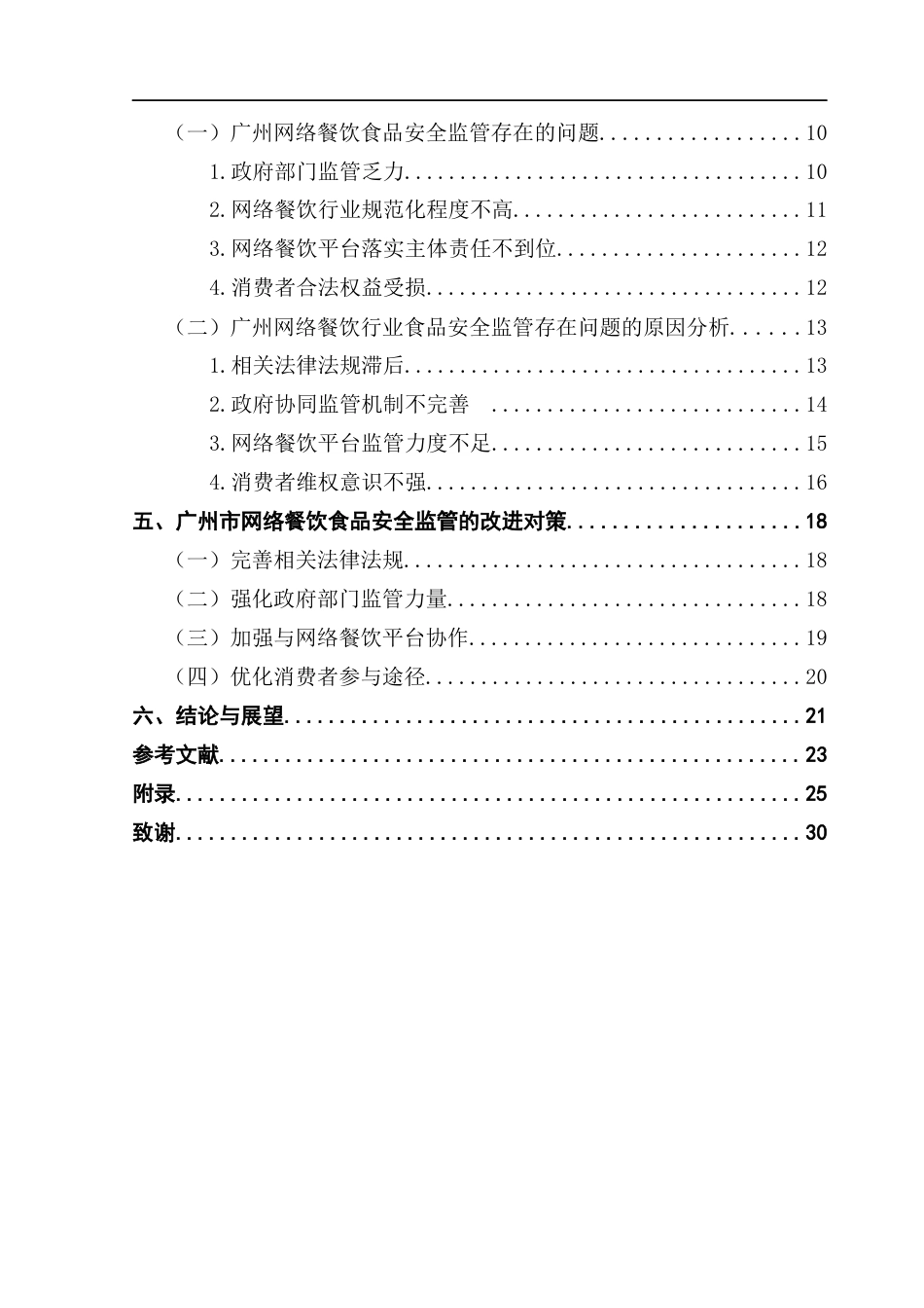 25年CH行政管理 关键词：网络餐饮;食品安全;政府监管;协同治理最终稿-约21506字符.docx_第5页