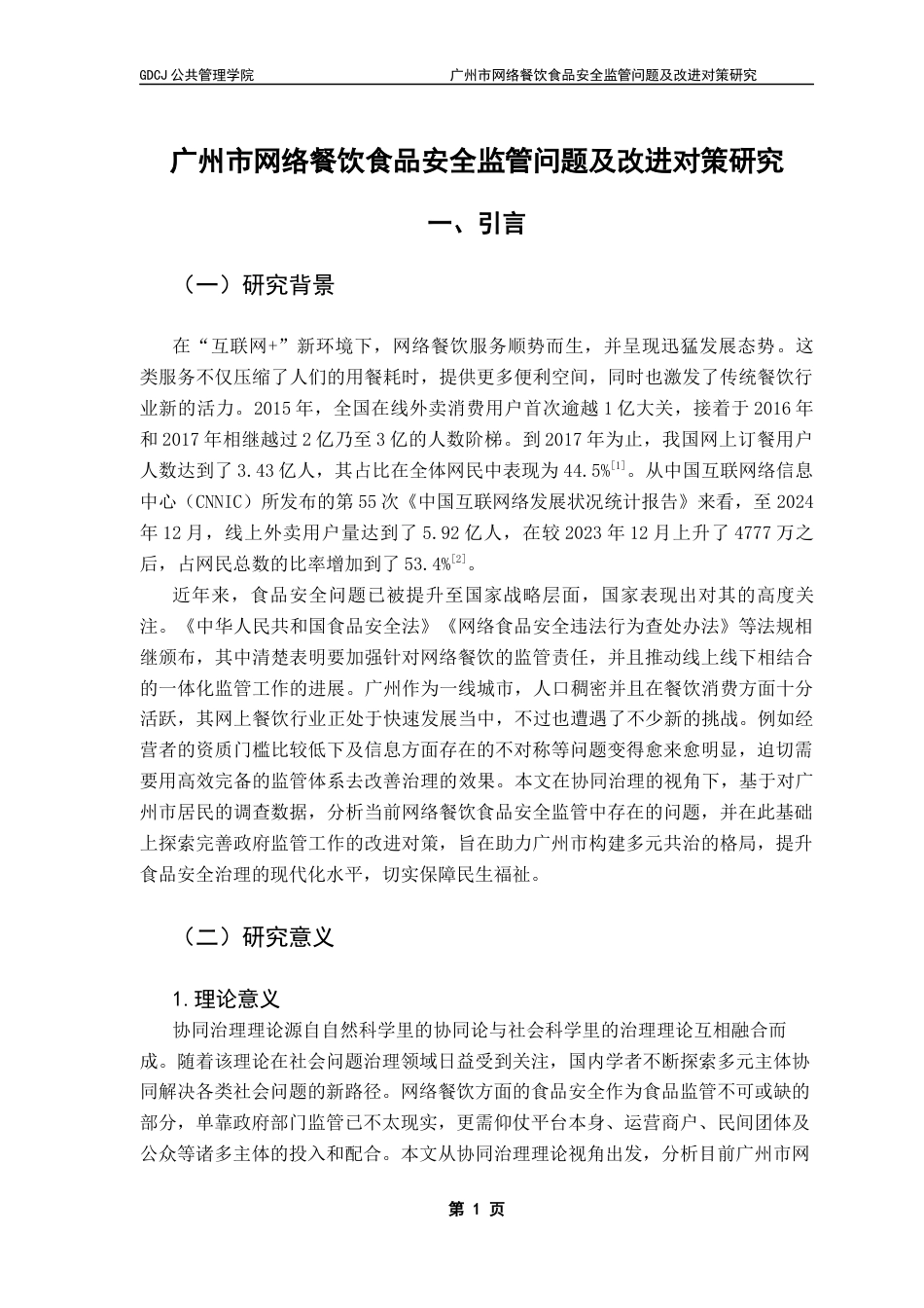 25年CH行政管理 关键词：网络餐饮;食品安全;政府监管;协同治理最终稿-约21506字符.docx_第6页