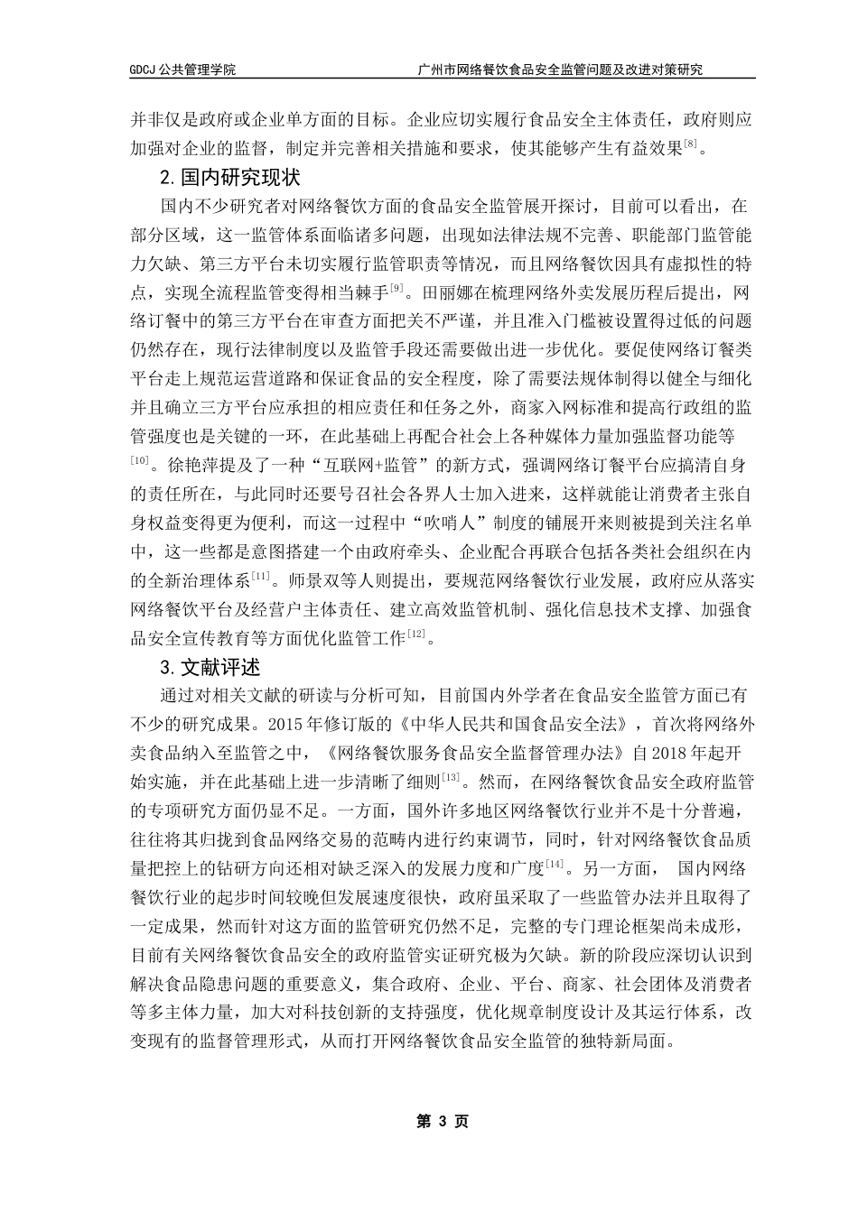 25年CH行政管理 关键词：网络餐饮;食品安全;政府监管;协同治理最终稿-约21506字符.docx_第8页