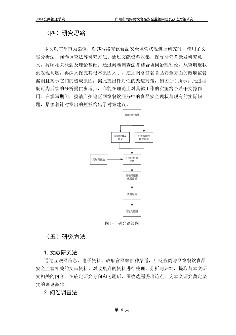 25年CH行政管理 关键词：网络餐饮;食品安全;政府监管;协同治理最终稿-约21506字符.docx_第9页