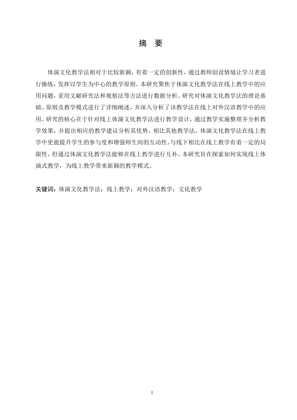 25年CH汉语国际教育 体演文化教学法在对外汉语线上教学中的应用研究-约13060字符.pdf_第1页