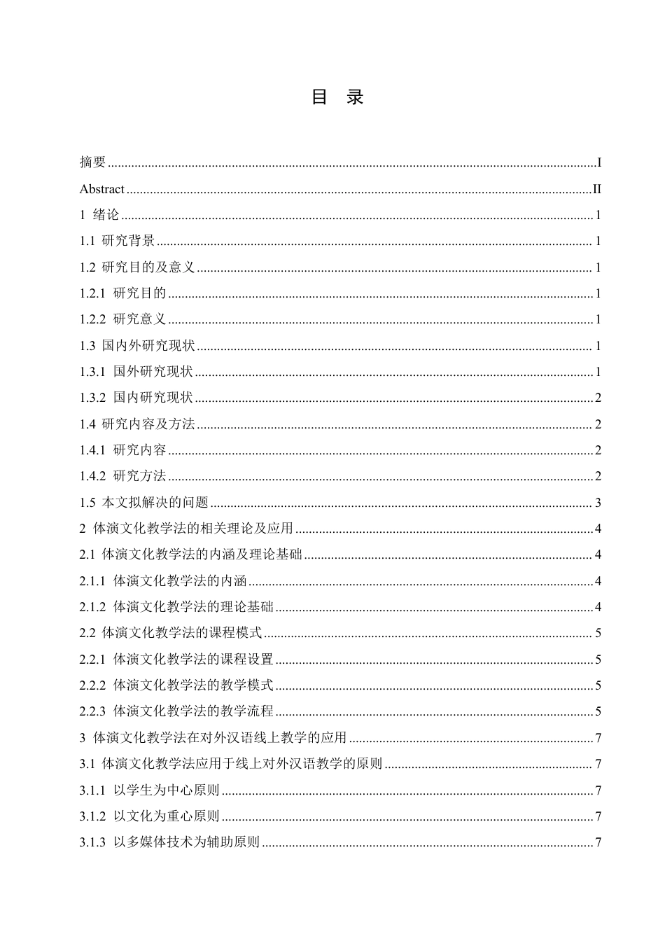 25年CH汉语国际教育 体演文化教学法在对外汉语线上教学中的应用研究-约13060字符.pdf_第3页