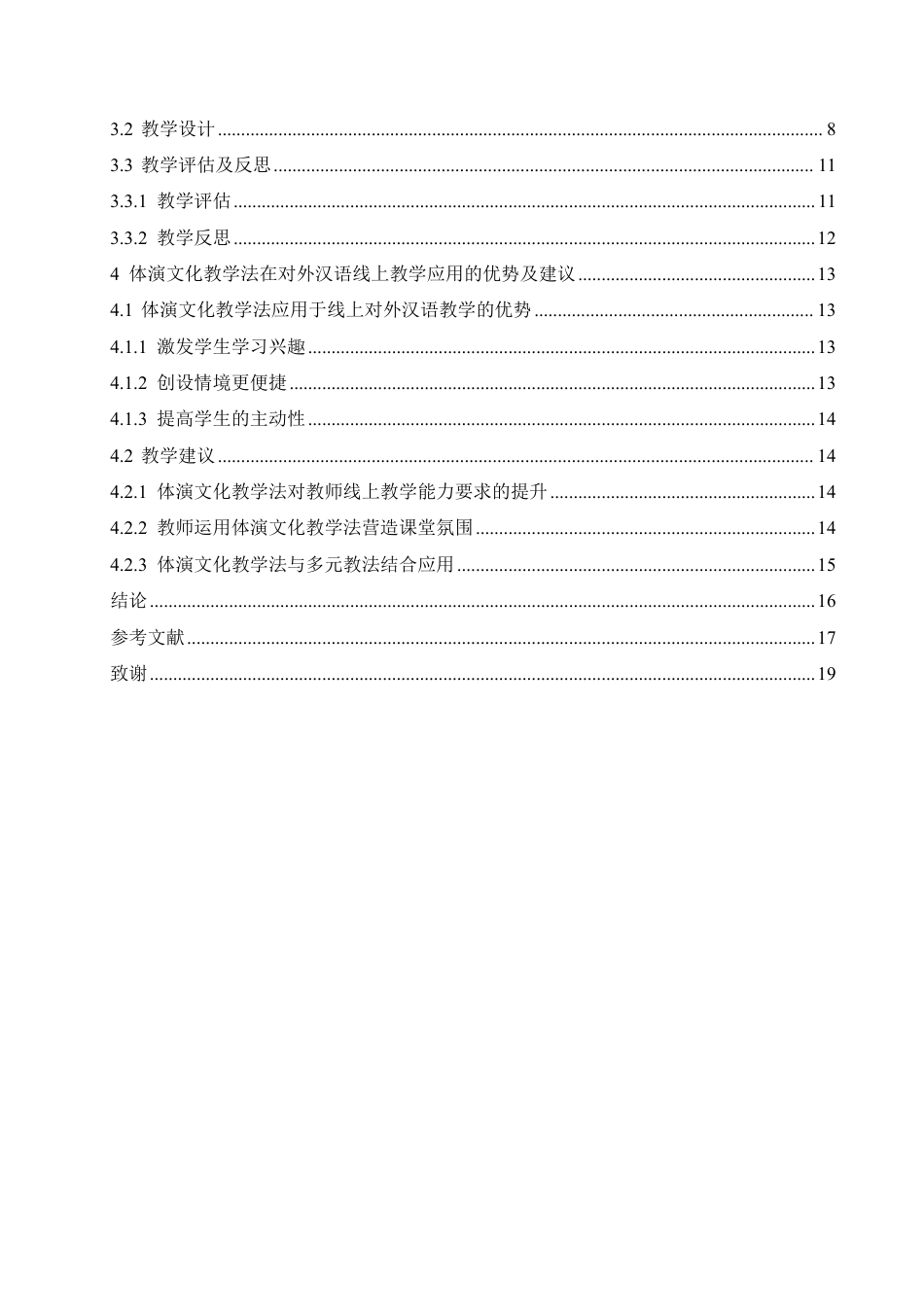 25年CH汉语国际教育 体演文化教学法在对外汉语线上教学中的应用研究-约13060字符.pdf_第4页