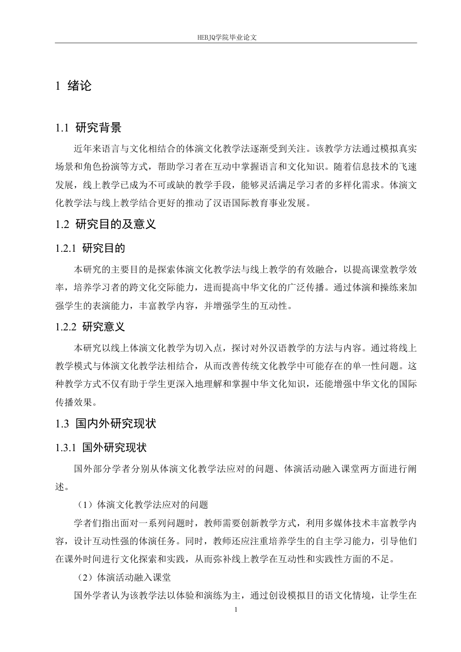 25年CH汉语国际教育 体演文化教学法在对外汉语线上教学中的应用研究-约13060字符.pdf_第5页