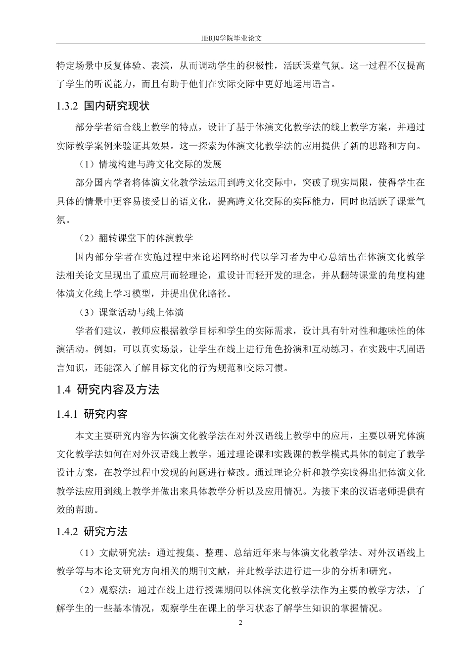 25年CH汉语国际教育 体演文化教学法在对外汉语线上教学中的应用研究-约13060字符.pdf_第6页