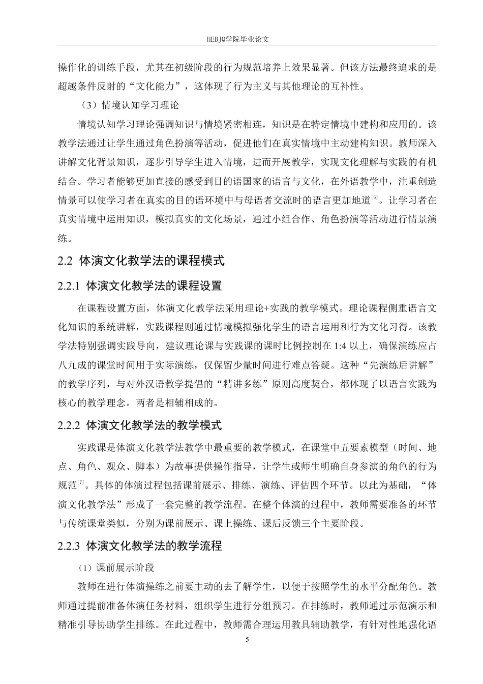 25年CH汉语国际教育 体演文化教学法在对外汉语线上教学中的应用研究-约13060字符.pdf_第9页
