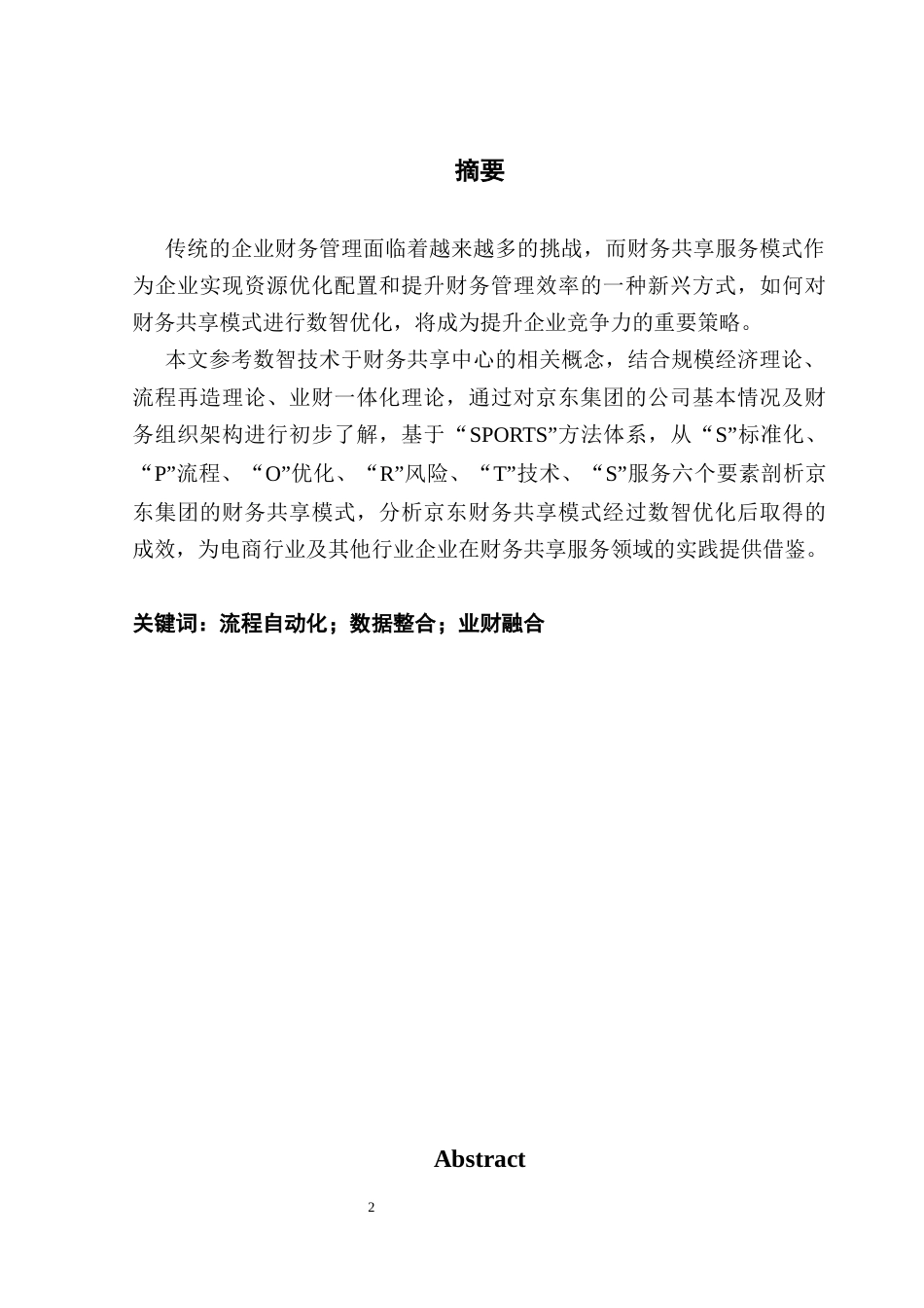 25年CH会计学 关键词：流程自动化；数据整合；业财融合最终稿-约13495字符.docx_第1页