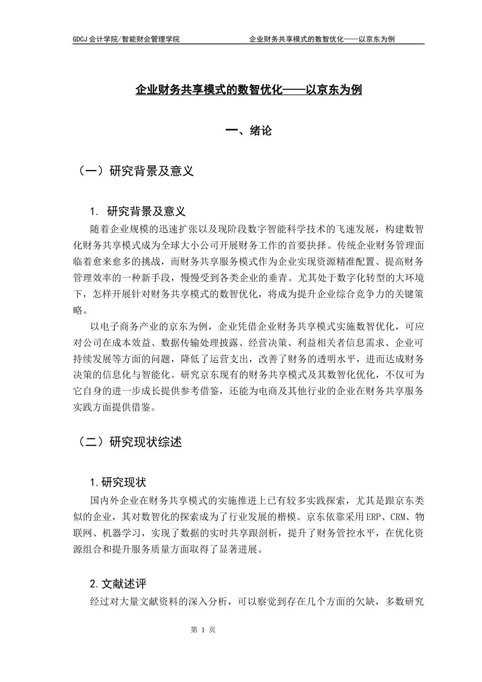 25年CH会计学 关键词：流程自动化；数据整合；业财融合最终稿-约13495字符.docx_第5页