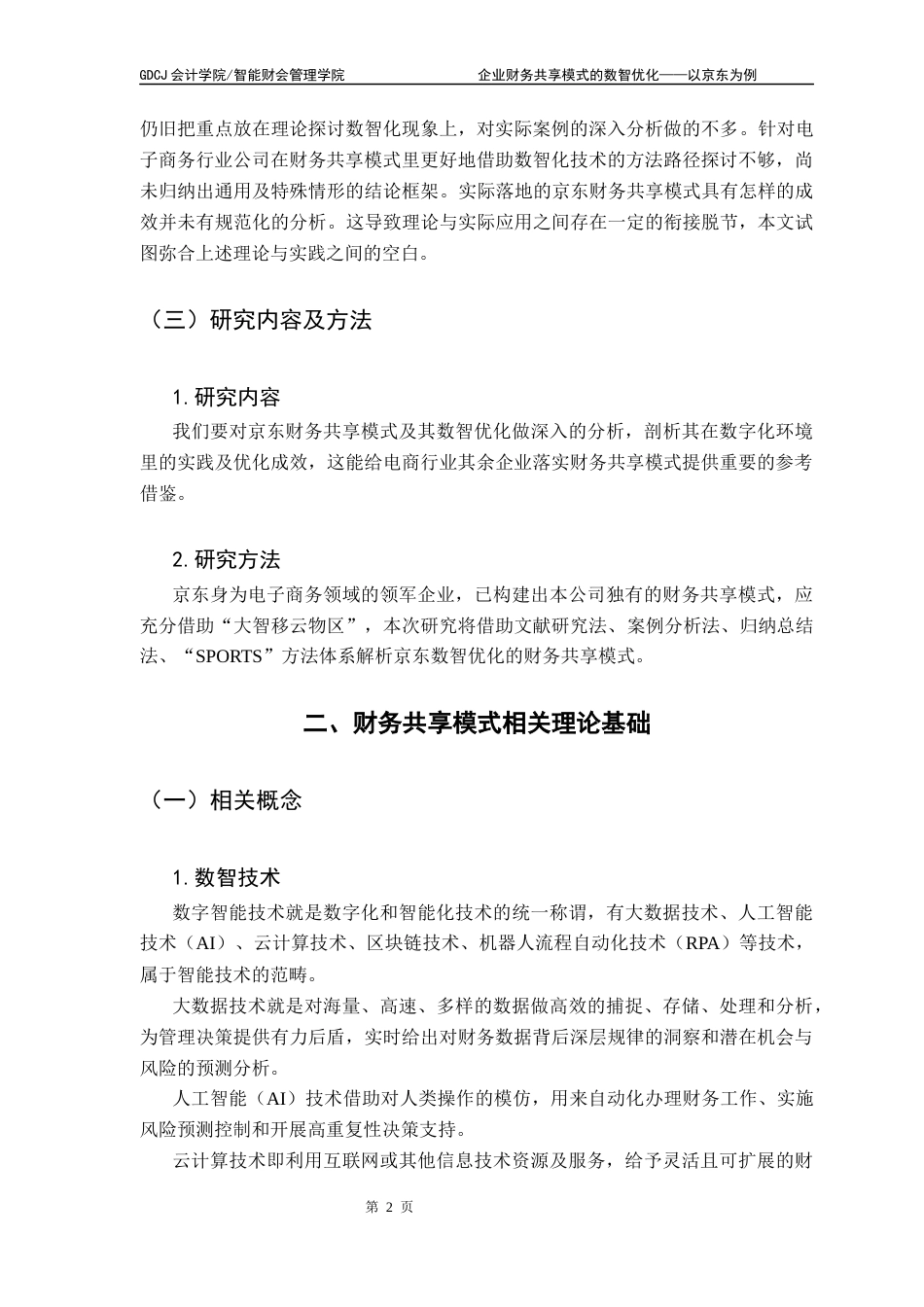 25年CH会计学 关键词：流程自动化；数据整合；业财融合最终稿-约13495字符.docx_第6页